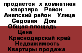 продается 3х комнатная квартира › Район ­  Анапский район › Улица ­ Садовая › Дом ­ 46 › Общая площадь ­ 70 › Цена ­ 3 000 000 - Краснодарский край Недвижимость » Квартиры продажа   